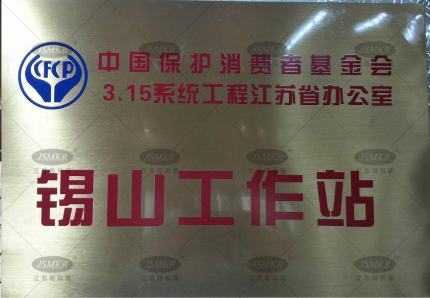 3.15中國保護(hù)消費者基金會錫山工作站